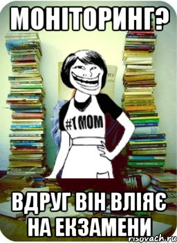 Моніторинг? вдруг він вліяє на екзамени