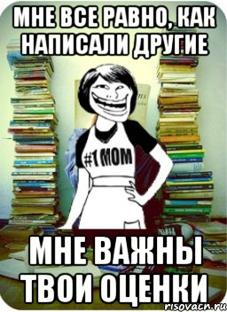 мне все равно, как написали другие мне важны твои оценки