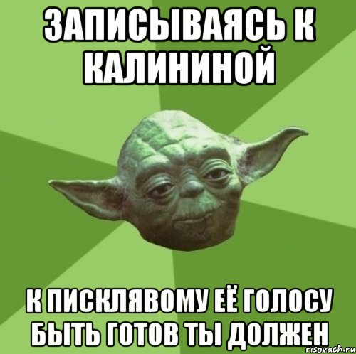 записываясь к Калининой к писклявому её голосу быть готов ты должен, Мем Мастер Йода