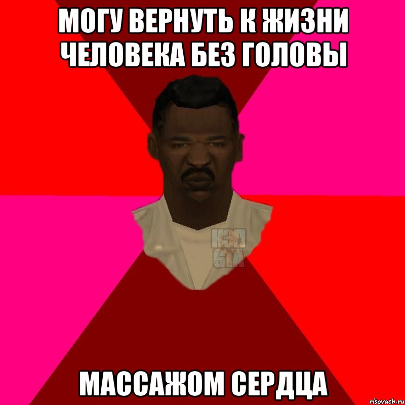 могу вернуть к жизни человека без головы массажом сердца, Мем  Медикcapgta