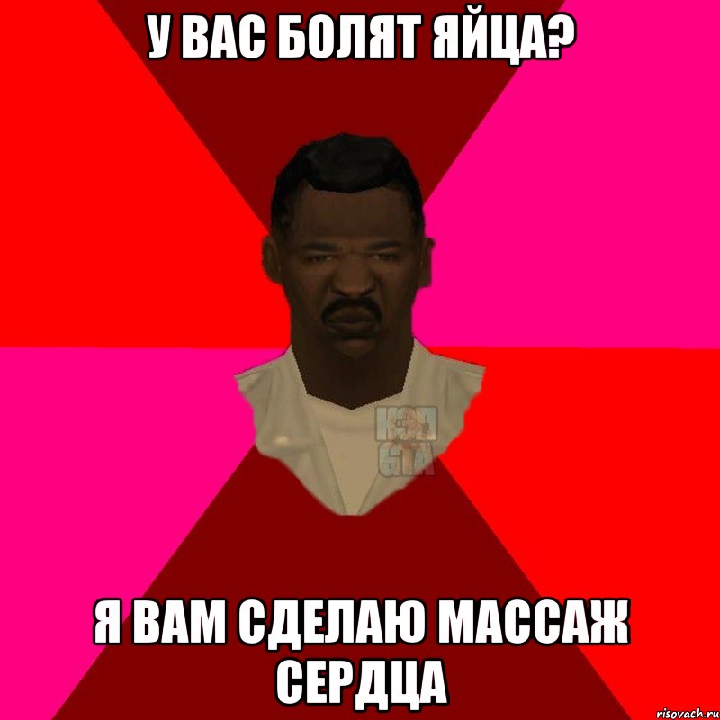 у вас болят яйца? я вам сделаю массаж сердца, Мем  Медикcapgta