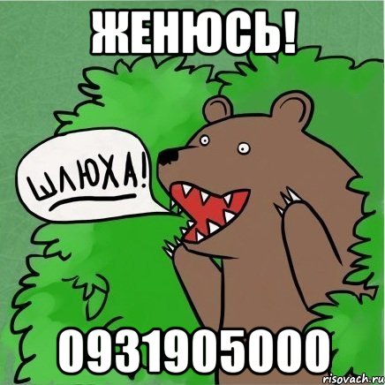 женюсь! 0931905000