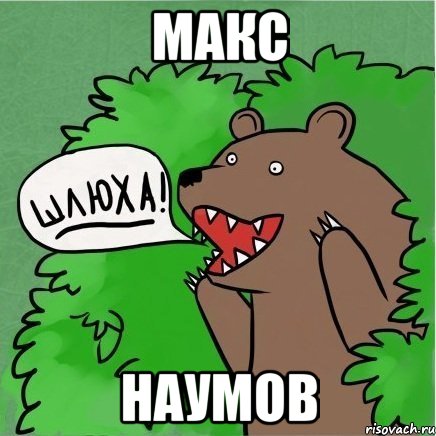 макс наумов