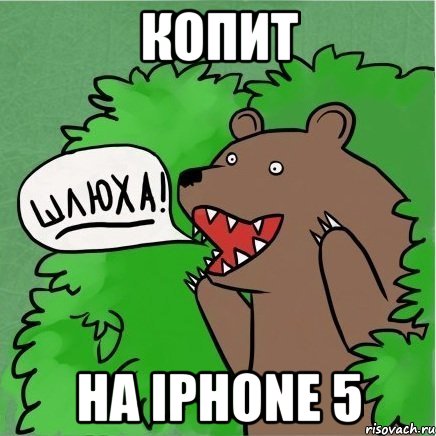 Копит на iPhone 5