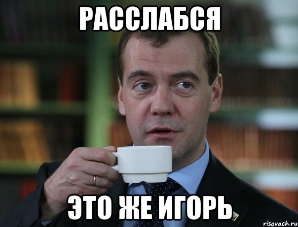 расслабся это же игорь, Мем Медведев спок бро