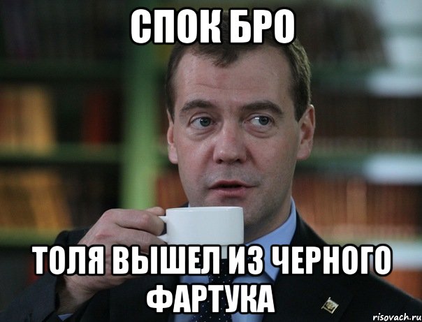 спок бро толя вышел из черного фартука, Мем Медведев спок бро