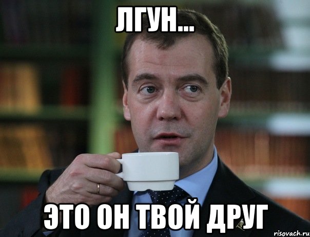 лгун... это он твой друг, Мем Медведев спок бро