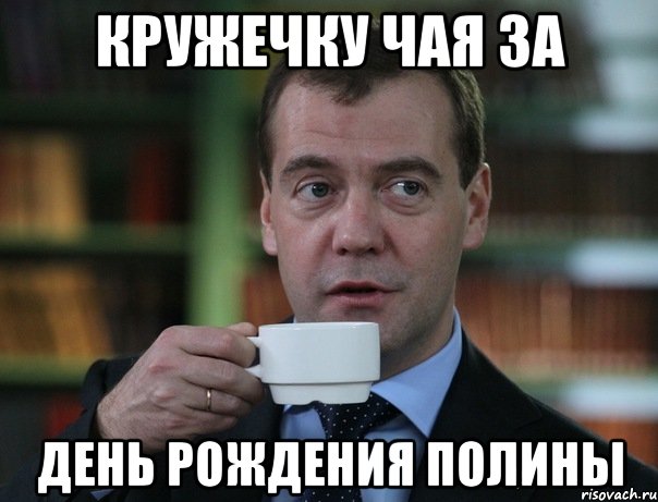 кружечку чая за день рождения полины, Мем Медведев спок бро