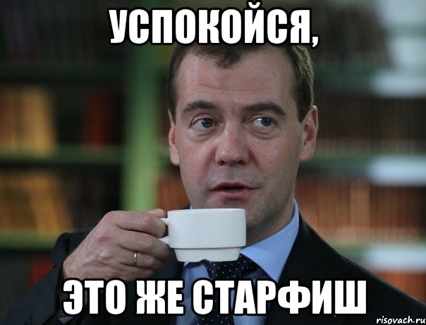 успокойся, это же старфиш, Мем Медведев спок бро