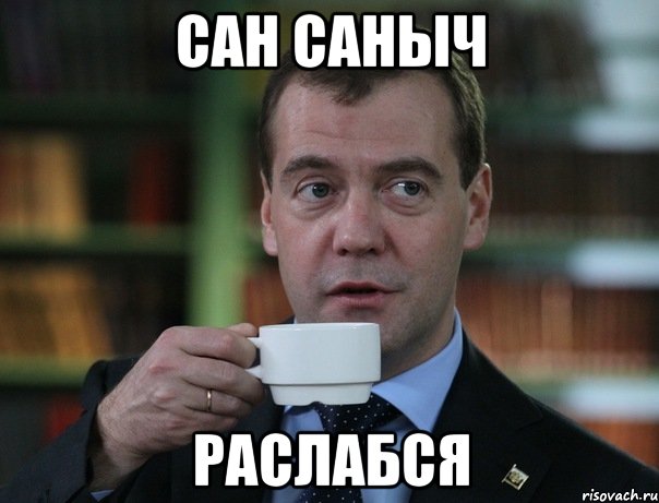 сан саныч раслабся, Мем Медведев спок бро