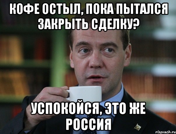 кофе остыл, пока пытался закрыть сделку? успокойся, это же россия, Мем Медведев спок бро