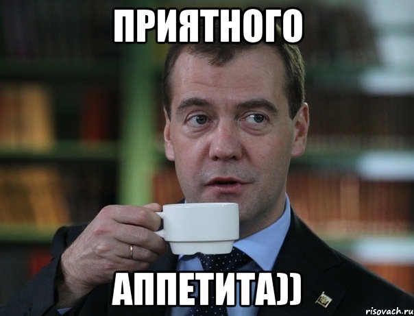 приятного аппетита)), Мем Медведев спок бро
