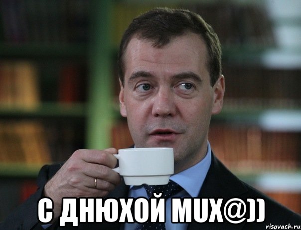  c днюхой мuх@)), Мем Медведев спок бро