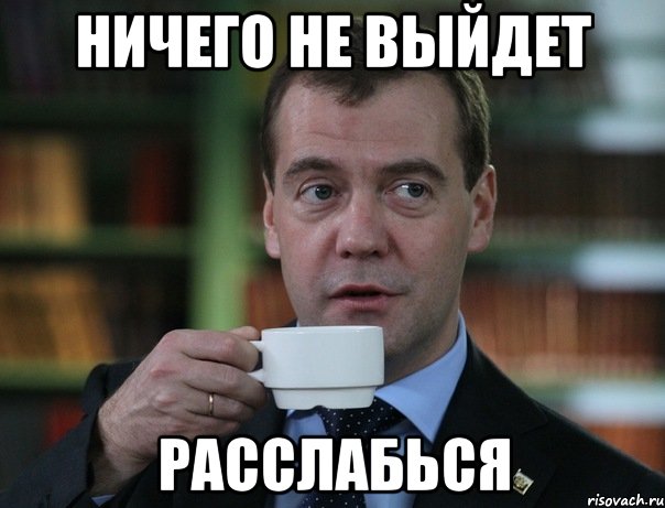 ничего не выйдет расслабься, Мем Медведев спок бро