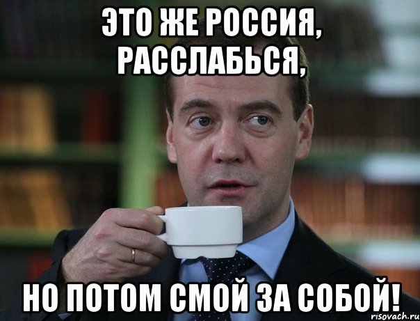 это же россия, расслабься, но потом смой за собой!, Мем Медведев спок бро