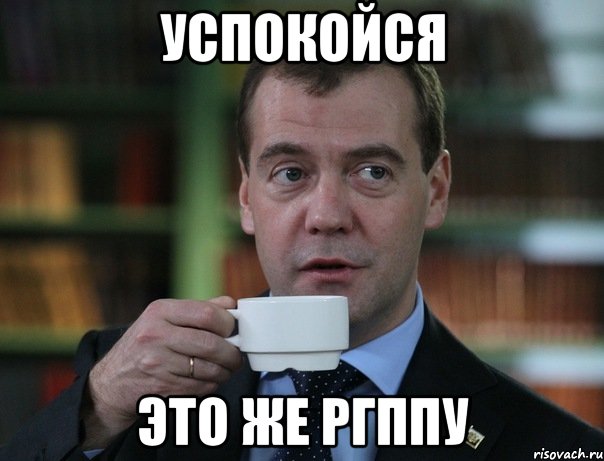 успокойся это же ргппу, Мем Медведев спок бро