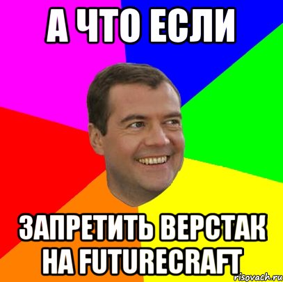 а что если запретить верстак на futurecraft, Мем  Медведев advice