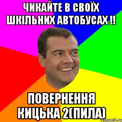 чикайте в своїх шкільних автобусах !! повернення кицька 2(пила), Мем  Медведев advice