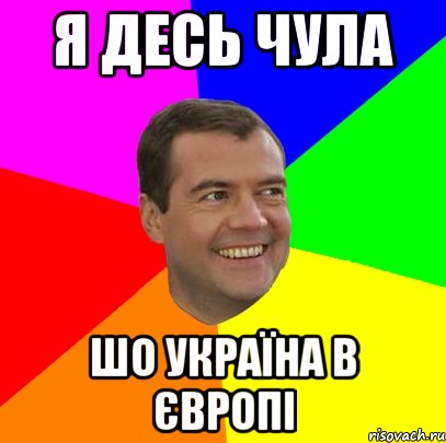 Я ДЕСЬ ЧУЛА ШО УКРАЇНА В ЄВРОПІ, Мем  Медведев advice