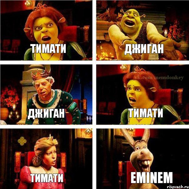 Тимати джиган джиган тимати тимати eminem, Комикс  Шрек Фиона Гарольд Осел