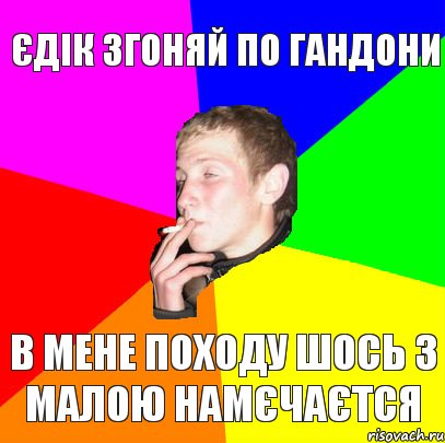 єдік згоняй по гандони в мене походу шось з малою намєчаєтся, Комикс мем тбраса