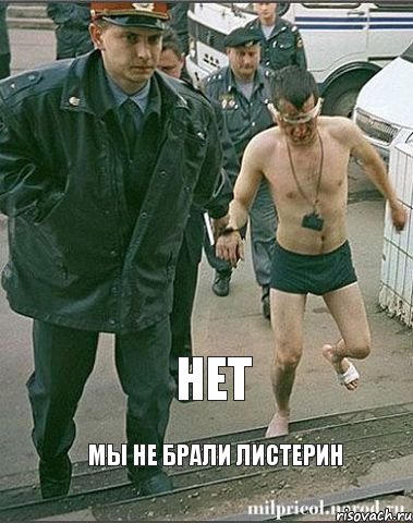 нет мы не брали листерин