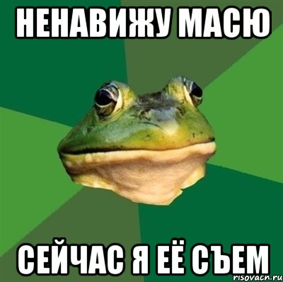 ненавижу масю сейчас я её съем