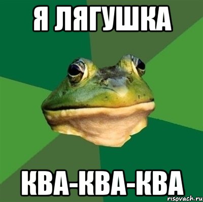 я лягушка ква-ква-ква