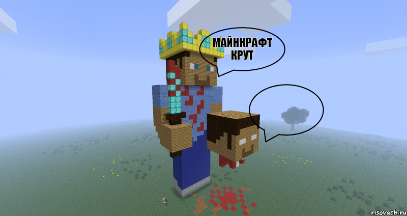 майнкрафт крут  , Комикс Minecraft