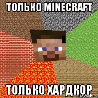 только minecraft только хардкор, Мем Миникрафтер