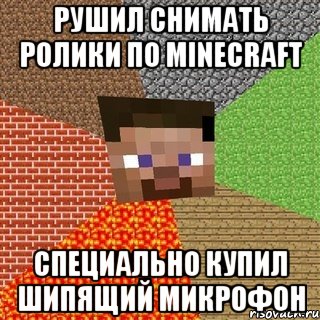 рушил снимать ролики по minecraft специально купил шипящий микрофон, Мем Миникрафтер