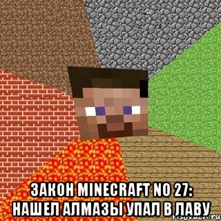  Закон MINECRAFT No 27: Нашел алмазы упал в лаву, Мем Миникрафтер