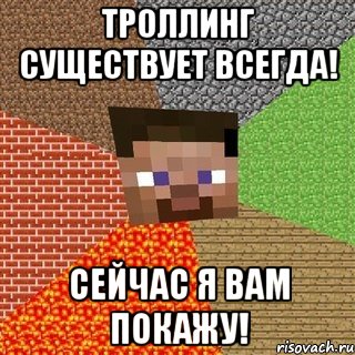 Троллинг существует всегда! Сейчас я вам покажу!, Мем Миникрафтер