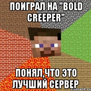 Поиграл на "Bold Creeper" Понял,что это лучший сервер, Мем Миникрафтер