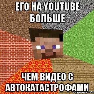 Его на YouTube больше Чем видео с автокатастрофами, Мем Миникрафтер