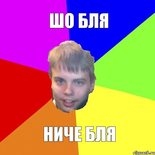 Шо бля Ниче бля