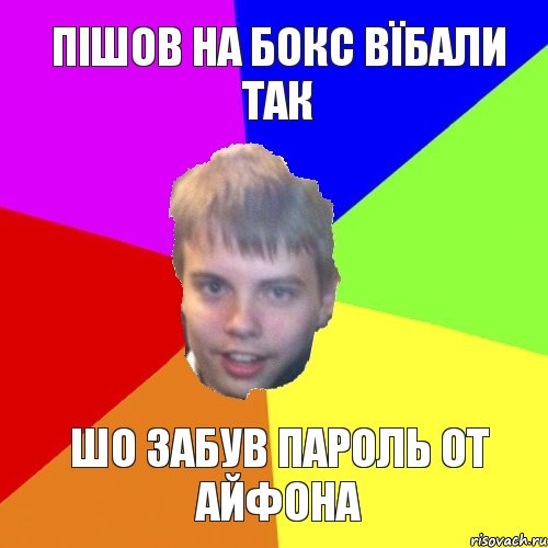 пішов на бокс вїбали так шо забув пароль от айфона