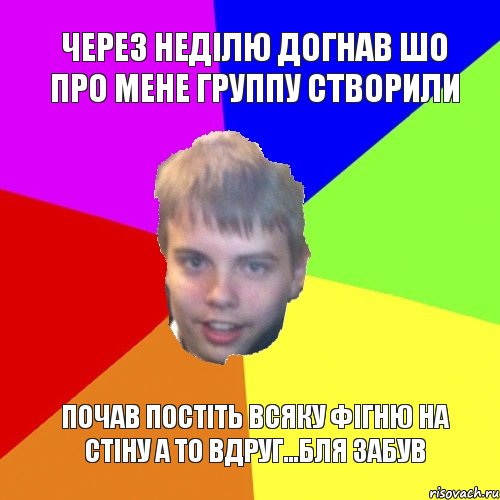 Через неділю догнав шо про мене группу створили почав постіть всяку фігню на стіну а то вдруг...бля забув, Комикс мишаня говорит