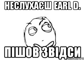 неслухаєш earl d. пішов звідси, Мем Мне кажется или