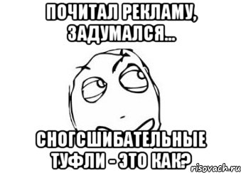 почитал рекламу, задумался... сногсшибательные туфли - это как?, Мем Мне кажется или