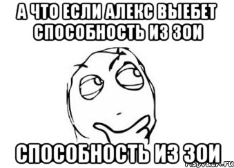 а что если алекс выебет способность из зои способность из зои, Мем Мне кажется или