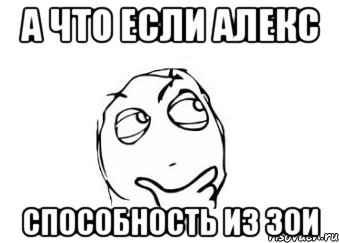 а что если алекс способность из зои, Мем Мне кажется или