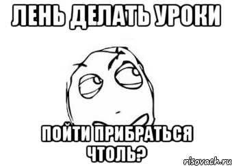 лень делать уроки пойти прибраться чтоль?, Мем Мне кажется или