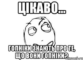 Цікаво... Гопніки знають про те, що вони гопніки?, Мем Мне кажется или