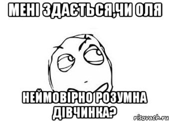 мені здається,чи Оля неймовірно розумна дівчинка?, Мем Мне кажется или