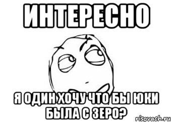 Интересно я один хочу что бы Юки была с Зеро?, Мем Мне кажется или