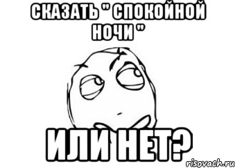 Сказать " Спокойной ночи " Или нет?, Мем Мне кажется или