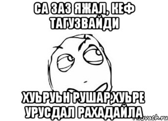 Са заз яжал, кеф тагузвайди хуьруьн рушар,хуьре Урусдал рахадайла, Мем Мне кажется или