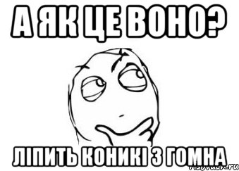 а як це воно? ліпить коникі з гомна, Мем Мне кажется или