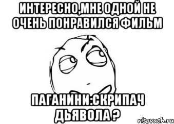 Интересно,мне одной не очень понравился фильм Паганини:скрипач дьявола ?, Мем Мне кажется или